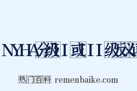 NYHA分级II或III级反义词是什么意思的图片